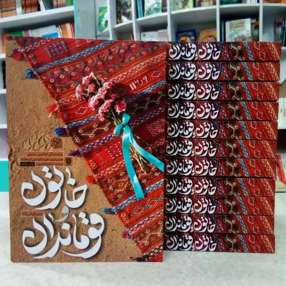 کتاب خاتون و قوماندان روایت زندگی همسرشهید توسلی فرمانده فاطمیون ( تقریظ رهبری)