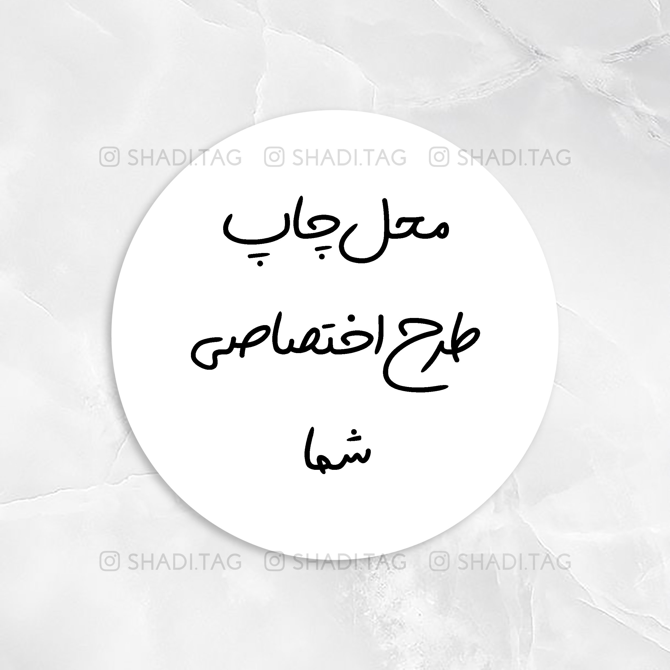 لیبل برچسب و تگ طرح اختصاصی دایره 4 سانت 48 عدد
