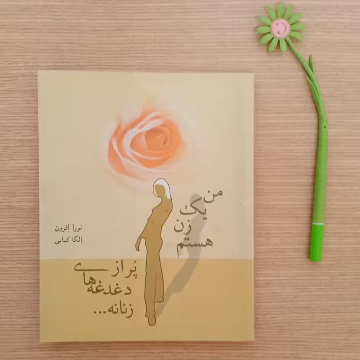 من یک زن هستم پر از دغدغه های زنانه اثر نورا افرون 