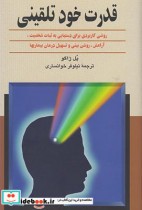 قیمت و خرید کتاب قدرت خود تلقینی اثر پل ژاگو | ایده بوک