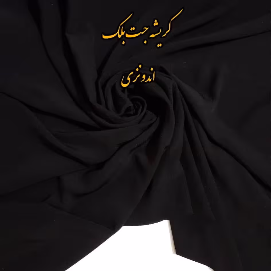 کریشه اندونزی جت بلک کاملا مشکی قیمت عالی جنس درجه یک عرض 1.50 متر