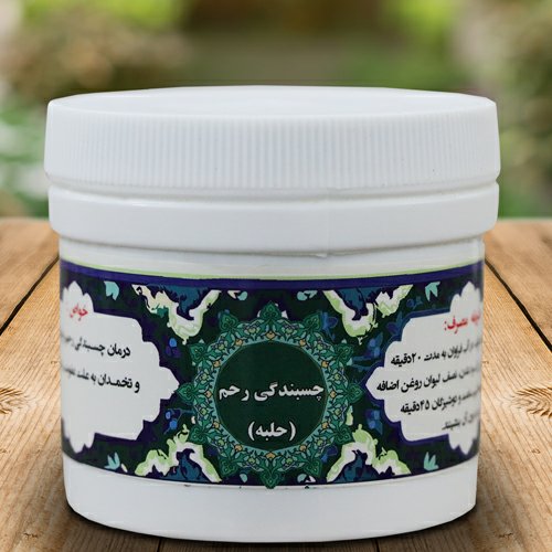 ترکیب گیاهی چسبندگی رحم(حلبه)