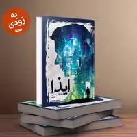 رمان ایذا اثر مصطفی رضایی نویسنده رمان پرفروش زایو به همت نشر کتابستان معرفت منتشر شد