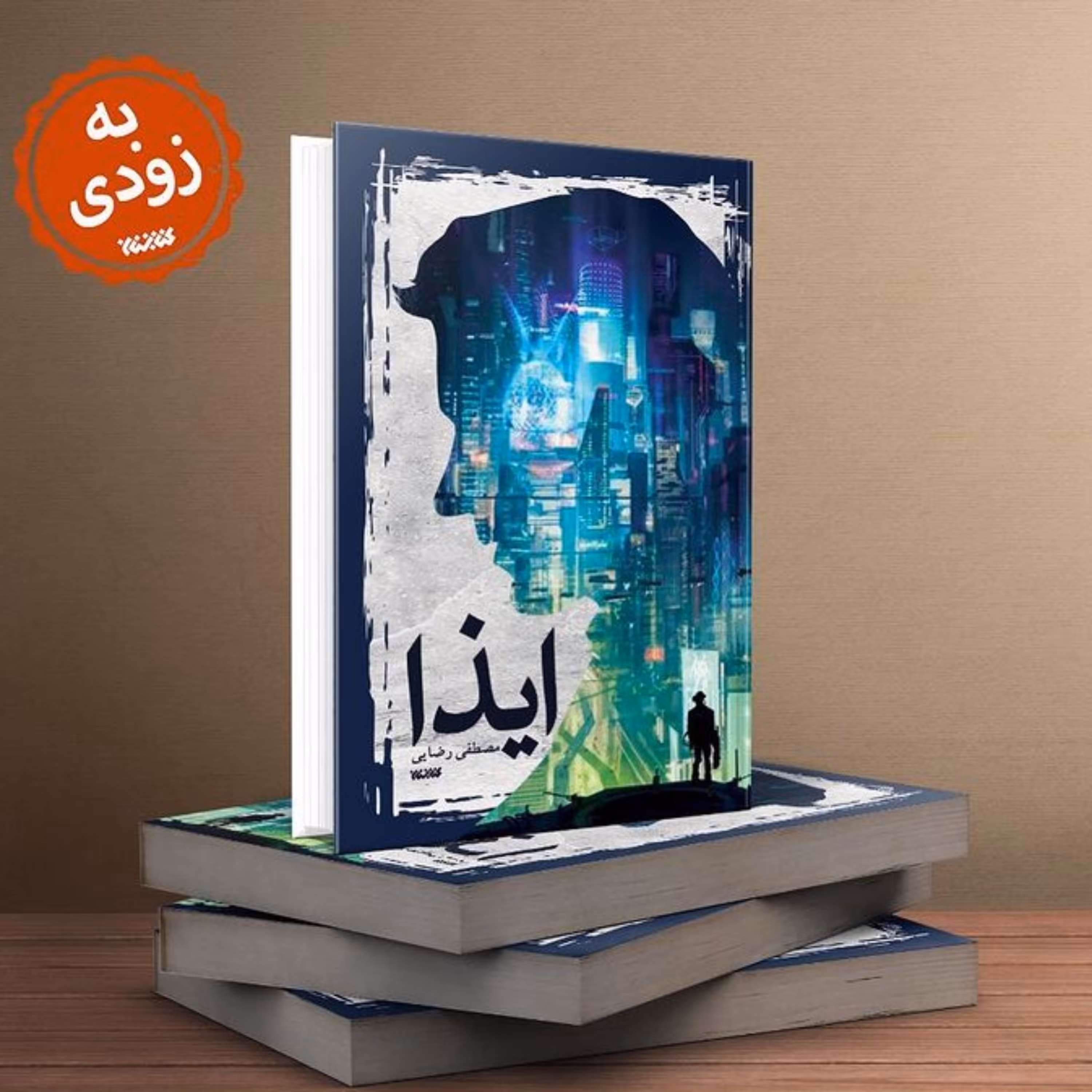 رمان ایذا اثر مصطفی رضایی نویسنده رمان پرفروش زایو به همت نشر کتابستان معرفت منتشر شد
