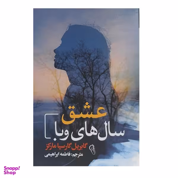 کتاب عشق سال های وبا اثر گابریل گارسیا مارکز نشر آزرمیدخت