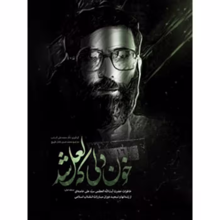 کتاب خون دلی که لعل شد