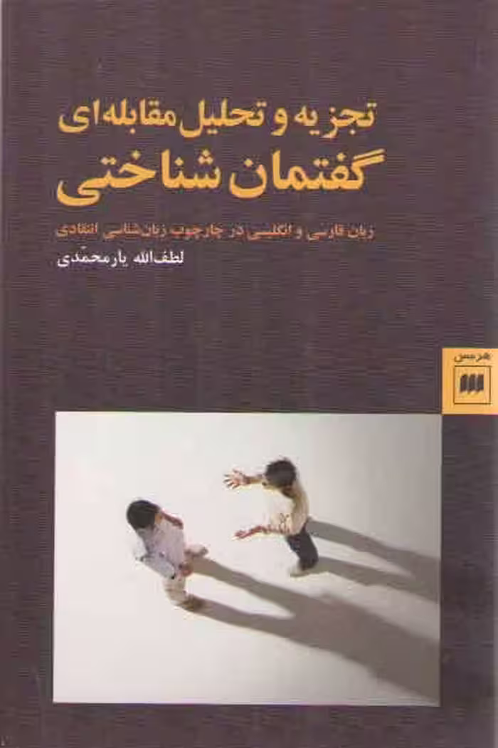 خرید کتاب تجزیه و تحلیل مقابله‌ای گفتمان‌شناختی؛ زبان فارسی و انگلیسی در چارچوب زبان شناسی انتقادی — کتابسرای طه