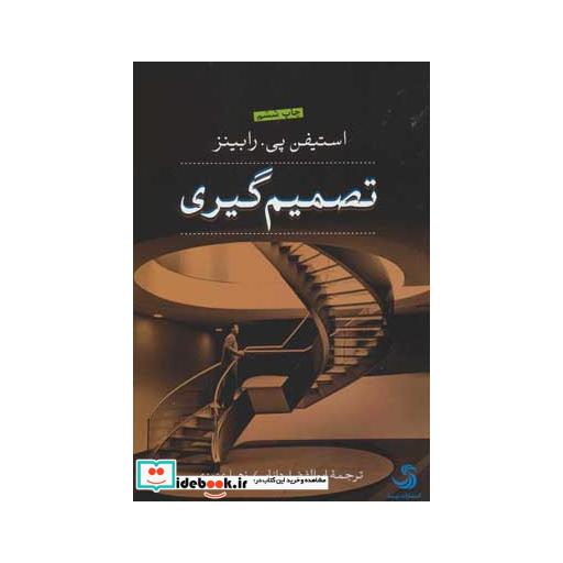 کتاب تصمیم گیری نشر تیسا