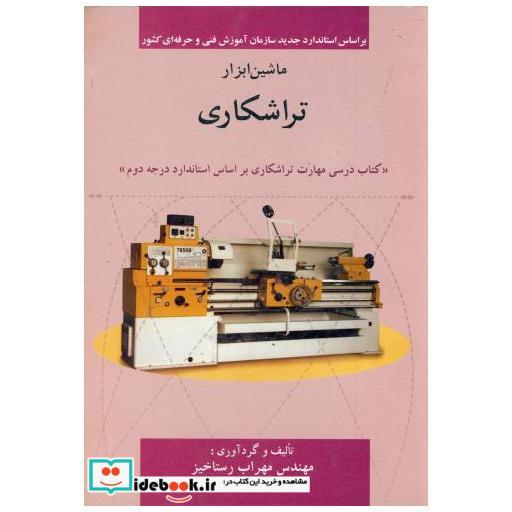 کتاب ماشین ابزار تراشکاری اثر مهراب رستاخیز