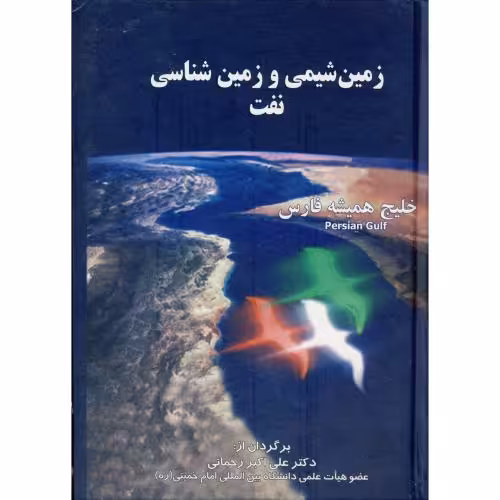 کتاب زمین شیمی و زمین شناسی نفت