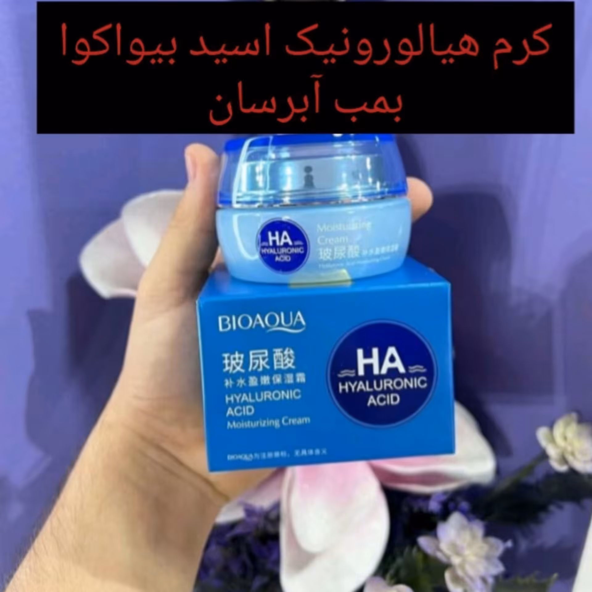 کرم هیالورونیک اسید بیوآکوا 