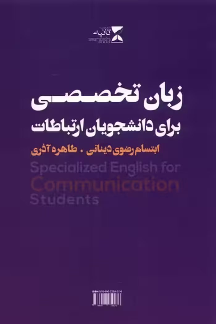 کتاب زبان تخصصی برای دانشجویان ارتباطات