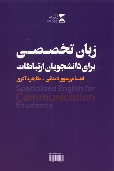 کتاب زبان تخصصی برای دانشجویان ارتباطات