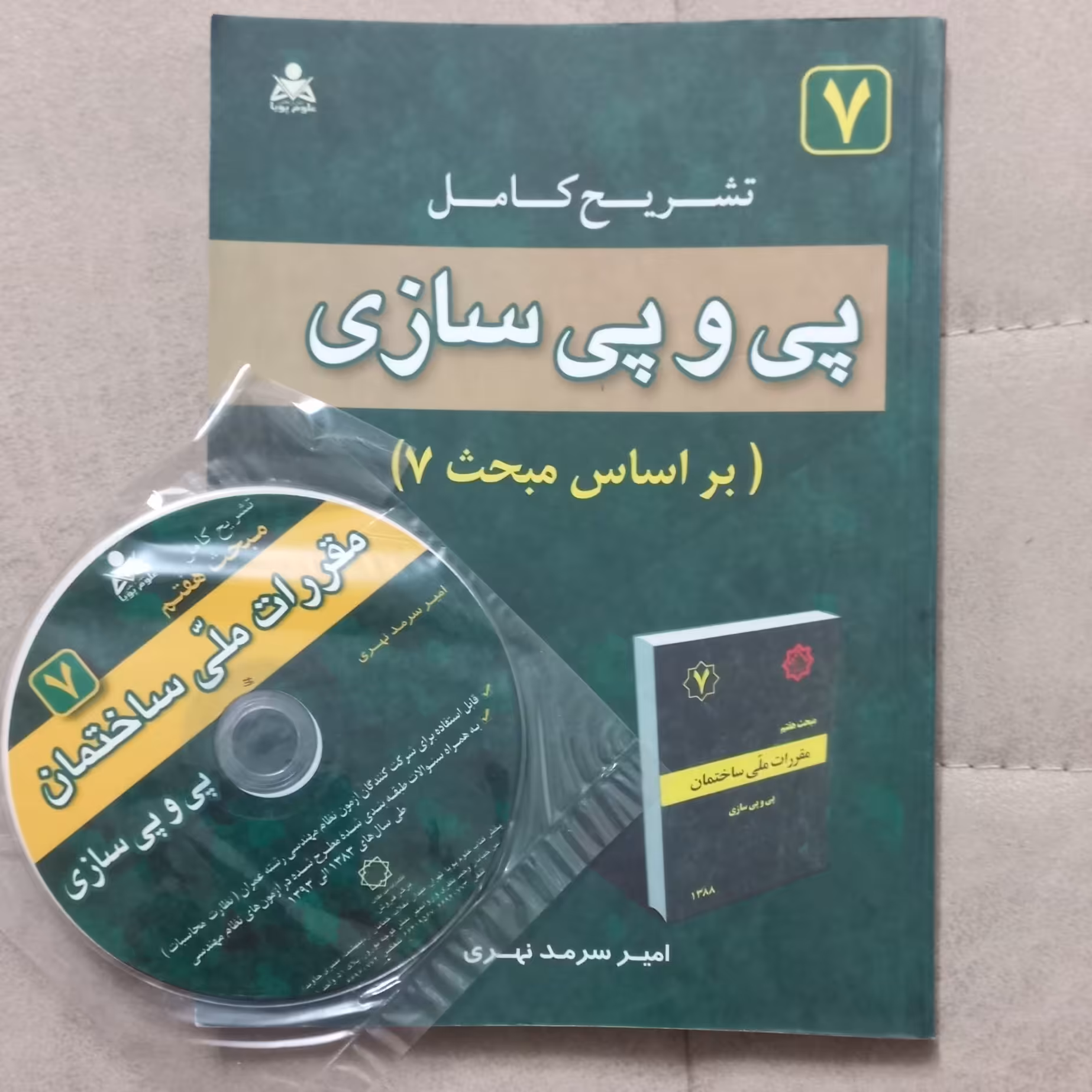 کتاب تشریح کامل پی و پی سازی بر اساس مبحث 7 به همراه CD اثر امیر سرمد نهری نشر علوم پویا
