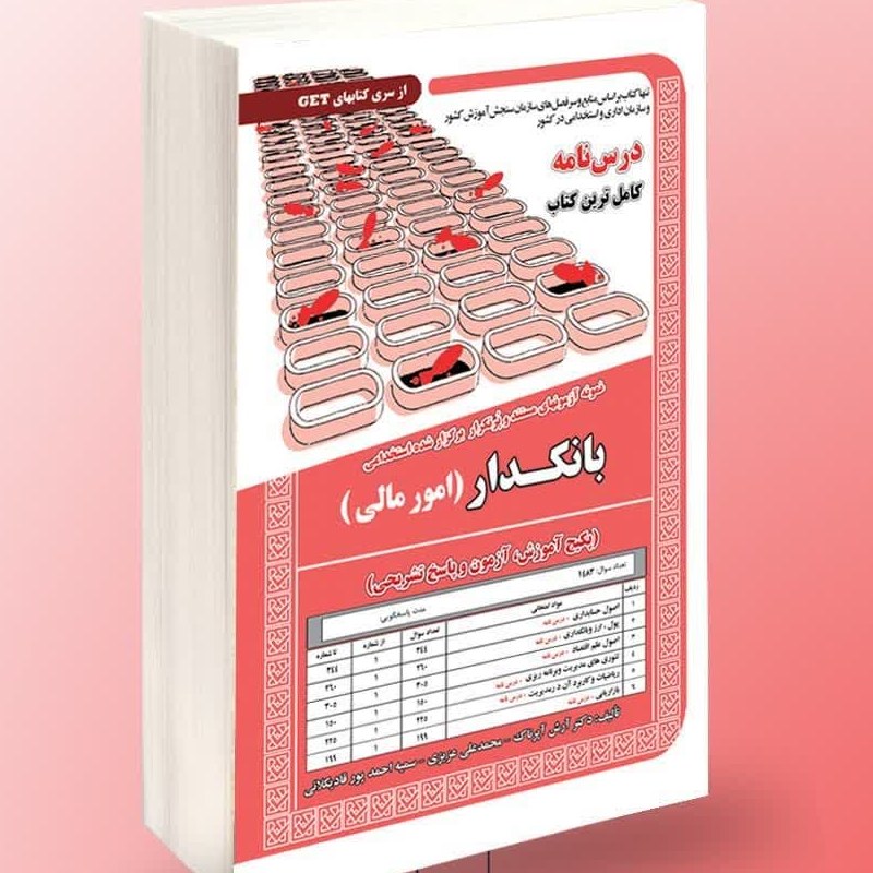 نمونه آزمون های برگزار شده استخدامی بانکدار امور مالی پکیج آموزش آزمون و پاسخ
