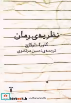 قیمت و خرید کتاب نظریه رمان نشر آشیان اثر گئورگ لوکاچ | ایده بوک