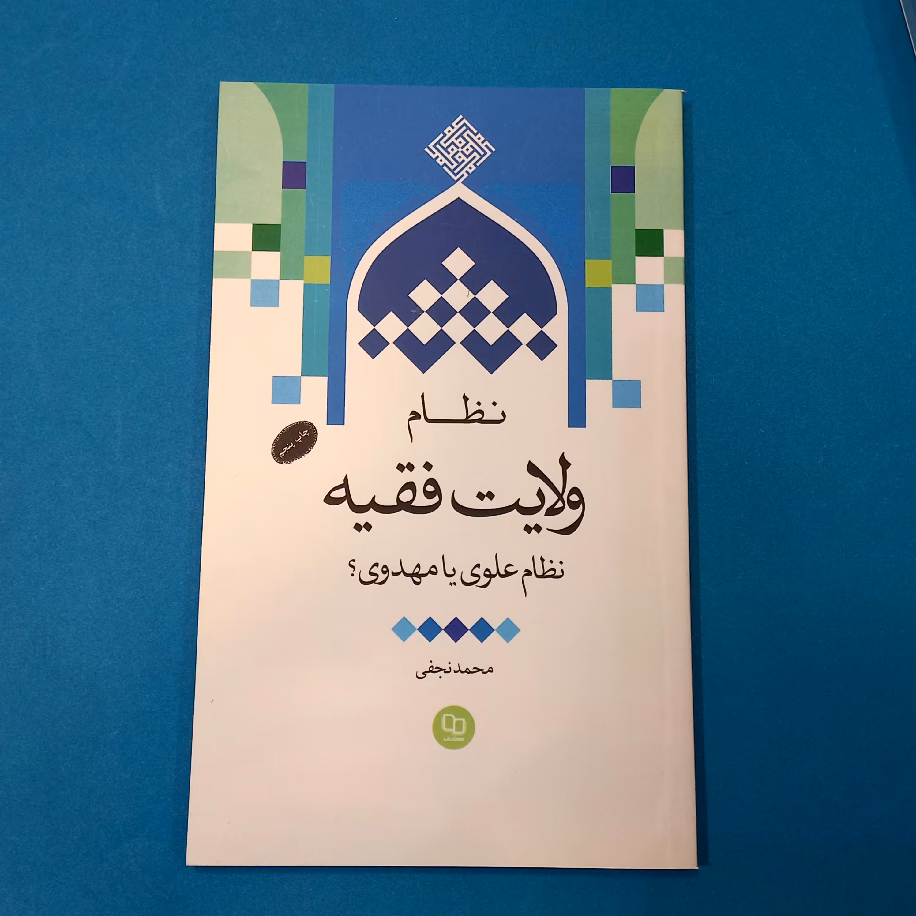 کتاب نظام ولایت فقیه نظام علوی یا مهدوی نشر معارف