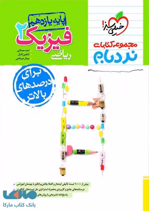 فیزیک یازدهم رشته ریاضی نردبام خیلی سبز