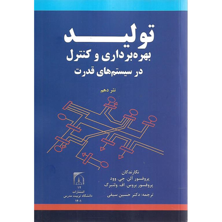 تولید، بهره برداری و کنترل در سیستم های قدرت