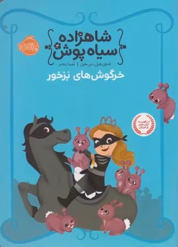 کتاب شاهزاده سیاه پوش 3 خرگوش های بزخور
