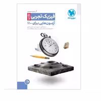 کتاب آزمونیوم فیزیک تجربی پلاس مهروماه