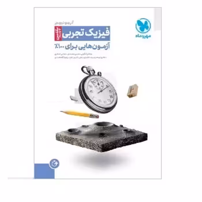 کتاب آزمونیوم فیزیک تجربی پلاس مهروماه