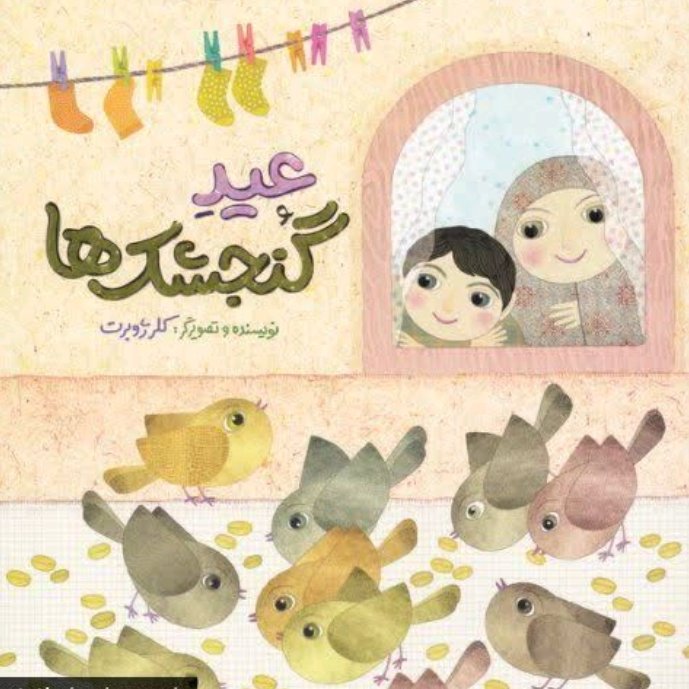 عید گنجشک ها