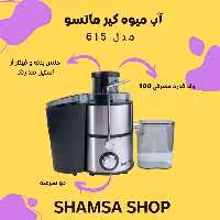 آب میوه گیر -  ماتسو ژاپن MATSU Japan -  مدل MA-615