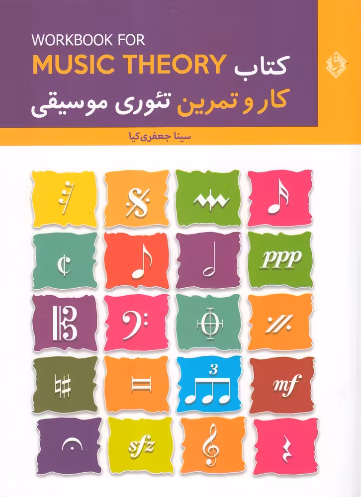 کتاب کار و تمرین تئوری موسیقی