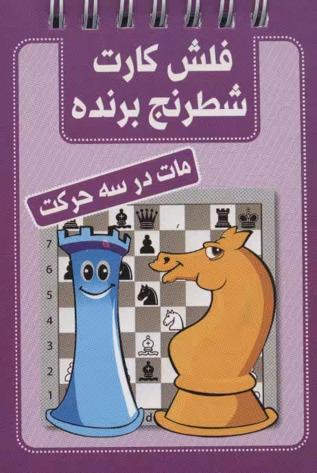 کتاب فلش کارت شطرنج برنده مات در سه حرکت قطع بغلی