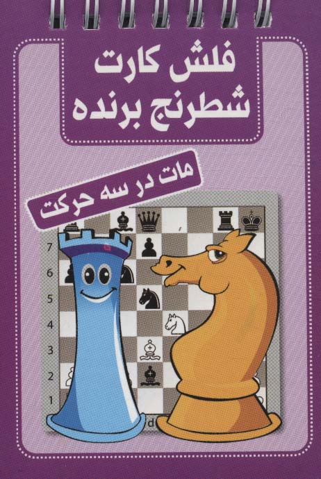 کتاب فلش کارت شطرنج برنده مات در سه حرکت قطع بغلی