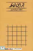 قیمت و خرید کتاب از این لحاظ اثر نجف دریابندری | ایده بوک