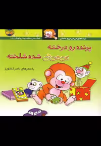 کتاب می می نی 12 پرنده رو درخته اثر ناصر کشاورز