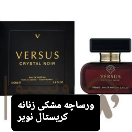 ادکلن ورساچه کریستال نویر زنانه 100 میل شرکت فرگرنس