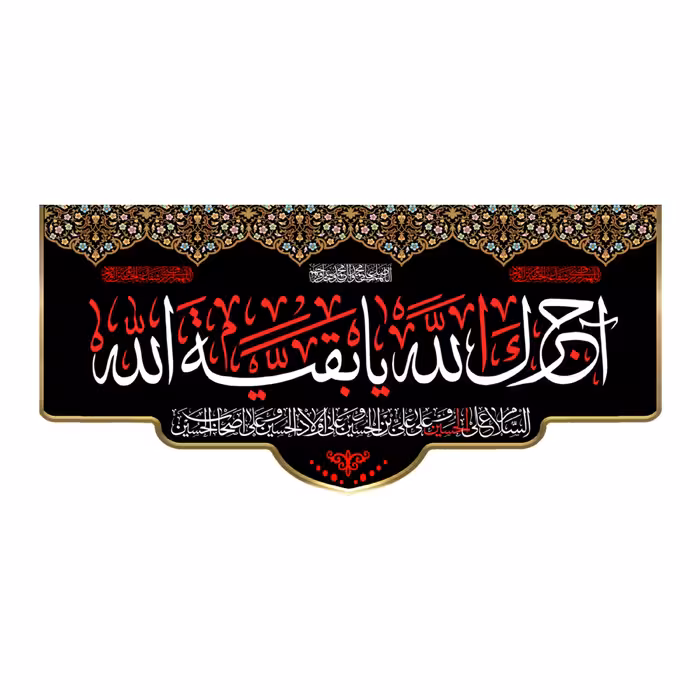 پرچم طرح آجرک الله یا بقیه الله 140در65 سانتی متری کد 500079