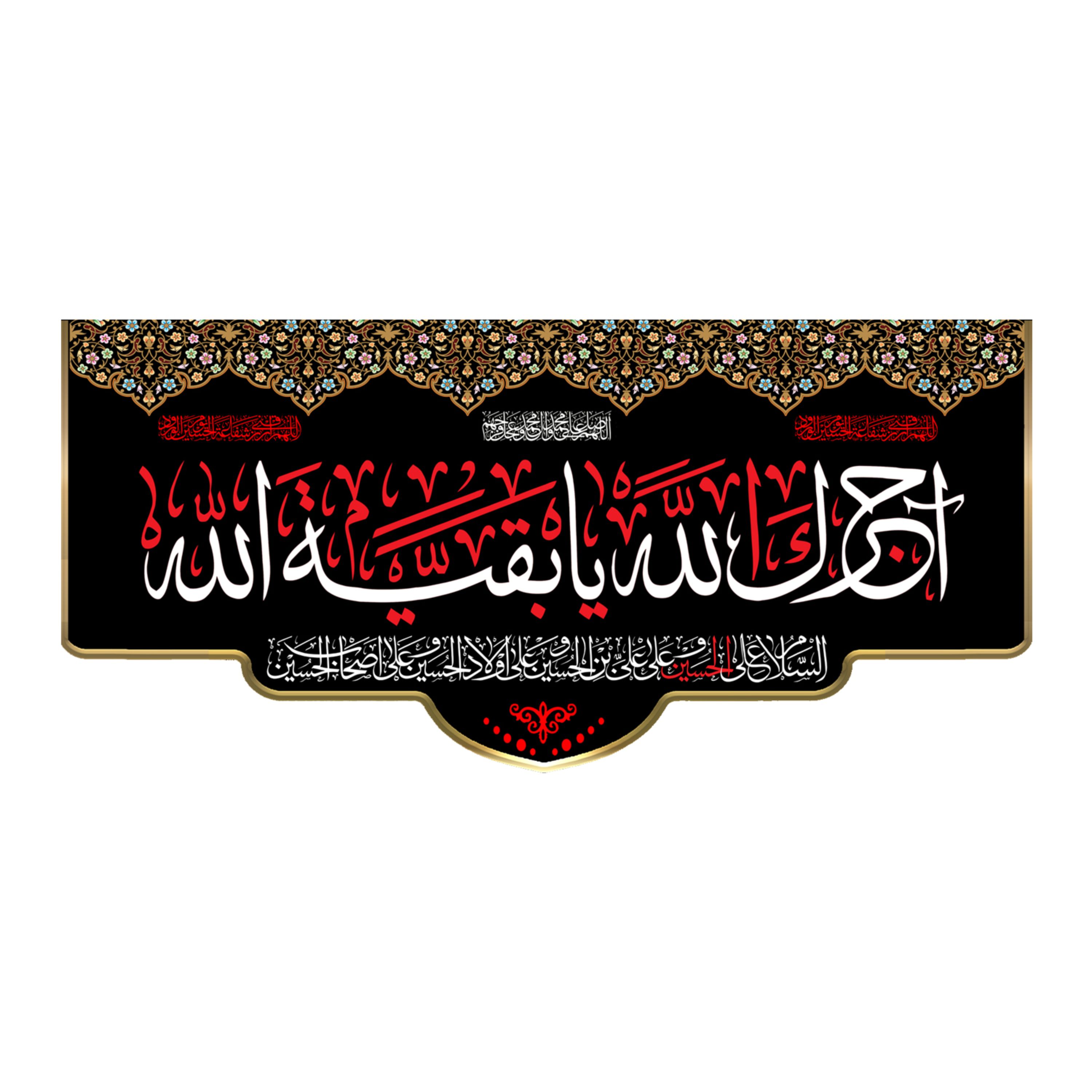 پرچم طرح آجرک الله یا بقیه الله 140در65 سانتی متری کد 500079