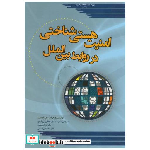 کتاب امنیت هستی شناختی در روابط بین الملل اثر برنت جی استیل