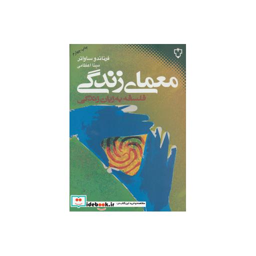 کتاب معمای زندگی