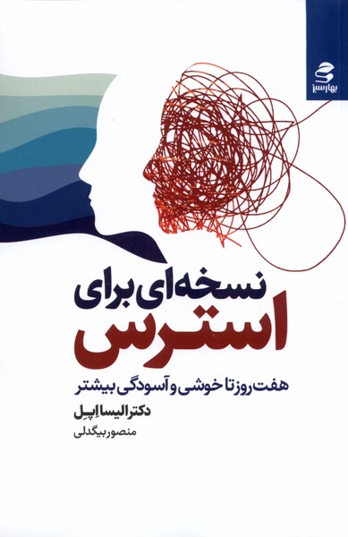 کتاب نسخه ای برای استرس هفت روز تا خوشی و آسودگی بیشتر