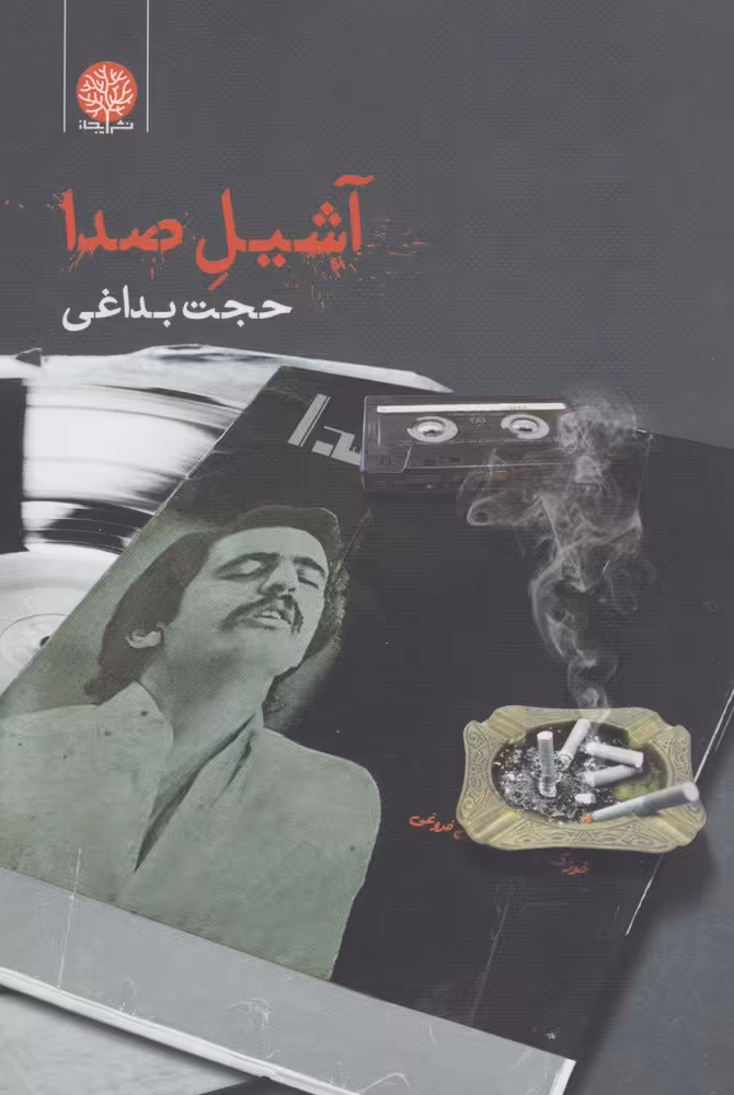 کتاب آشیل صدا
