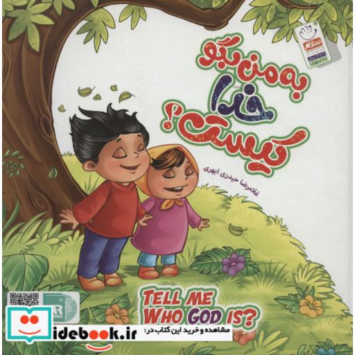 کتاب مجموعه به من بگو خدا کیست؟ (TELL ME WHO GOD IS?)،(2زبانه) اثر غلامرضا حیدری ابهری