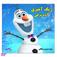 کتاب رنگ آمیزی آدم برفی اثر زینب دریس محافی نشر زرین مهر