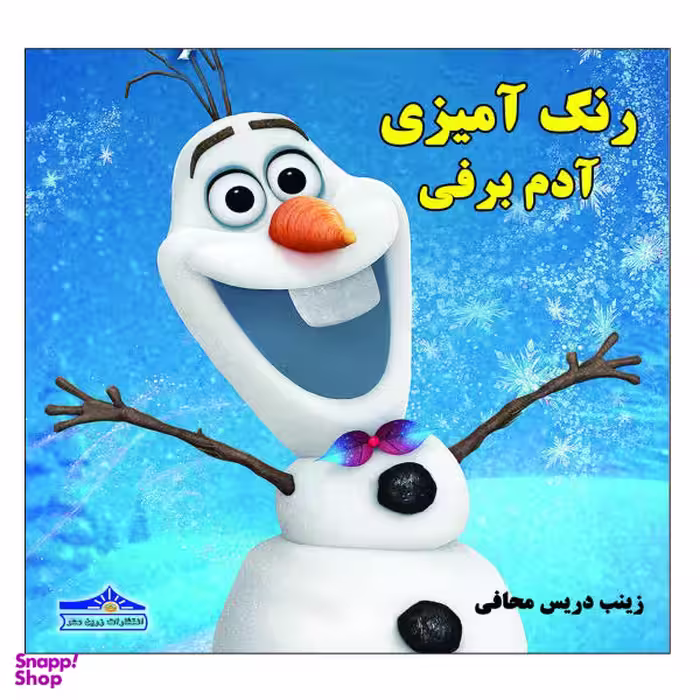 کتاب رنگ آمیزی آدم برفی اثر زینب دریس محافی نشر زرین مهر