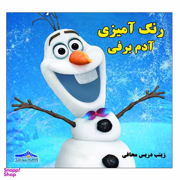 کتاب رنگ آمیزی آدم برفی اثر زینب دریس محافی نشر زرین مهر