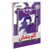 کتاب گاو بنفش نشر درقلم