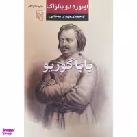 کتاب باباگوريو اثر انوره دوبالزاك نشر مركز