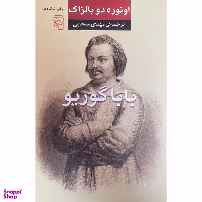 کتاب باباگوريو اثر انوره دوبالزاك نشر مركز