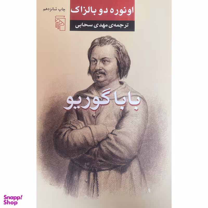 کتاب باباگوريو اثر انوره دوبالزاك نشر مركز
