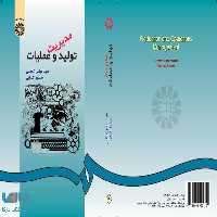 مدیریت تولید و عملیات نشر سمت