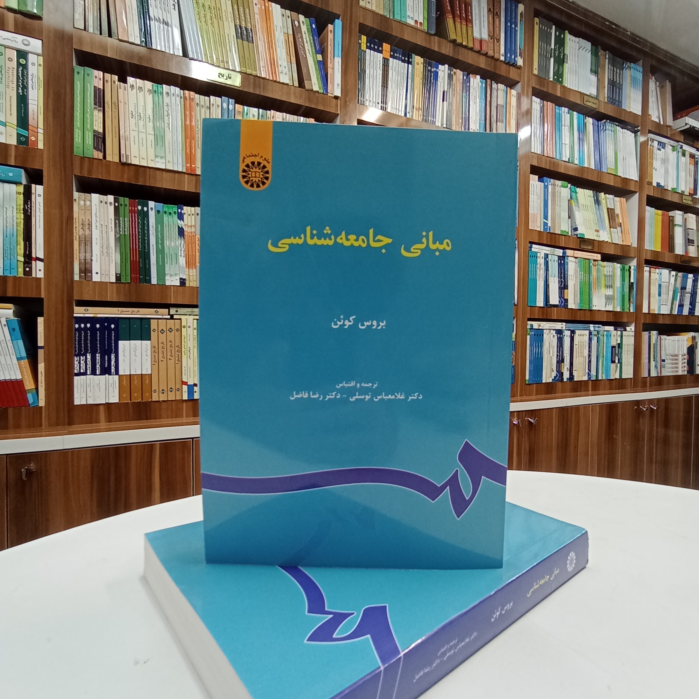 مبانی جامعه شناسی ، تالیف بروس کوئن ، ترجمه دکتر غلام عباس توسلی ،دکتر رضا فاضل ، نشر سمت